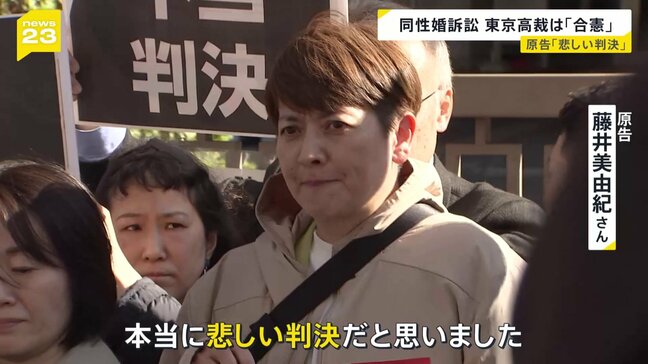 同性婚を認めないのは「合憲」 東京高裁が判断 原告からは落胆の声|TBS NEWS DIG
