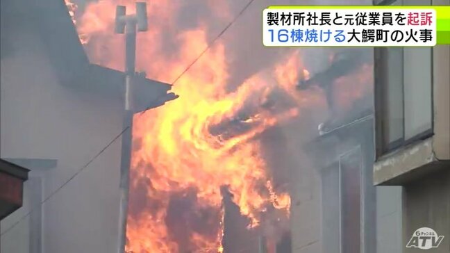 住宅など16棟を焼いた“大規模火事”　火元の製材所の社長と元従業員を重過失失火と廃棄物処理法違反の罪で起訴　青森県|TBS NEWS DIG