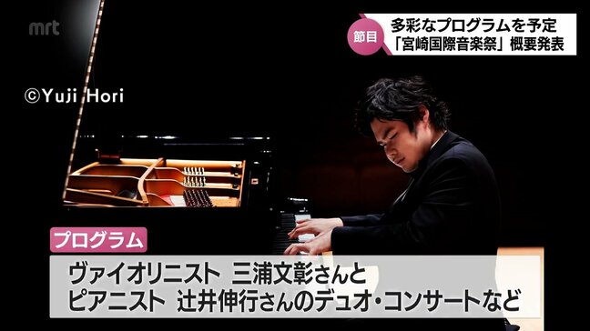 30回の節目にふさわしい多彩なプログラム　「宮崎国際音楽祭」の概要が発表|TBS NEWS DIG