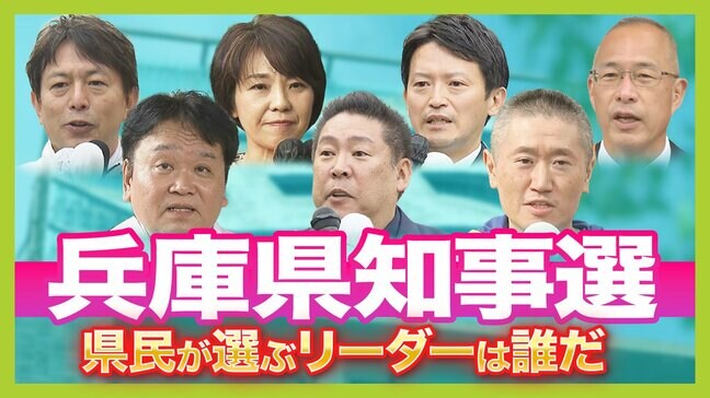 【兵庫県知事選】県民は誰をリーダーに選ぶ?過去最多7人の立候補者の『訴え』 最大争点は「県政の立て直し」と「知事の資質」 11月17日(日)投開票|TBS NEWS DIG