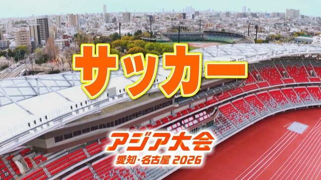 【選手一覧】サッカー男子 ピサノアレクサンドレ幸冬堀尾・市原吏音・小杉啓太など 日本代表選手【アジア大会 愛知・名古屋 2026】|TBS NEWS DIG