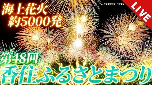 【LIVE】第４８回「香住ふるさとまつり海上花火大会」夜空と水面を染める５０００発！兵庫・香美町|TBS NEWS DIG