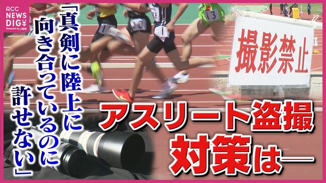 「真剣に陸上に向き合っているのに許せない」後を絶たない“アスリート盗撮” 子どもの安全を守る取り組みは|TBS NEWS DIG