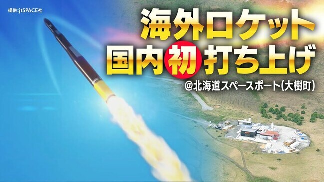 国内初！海外ロケットが「宇宙のマチ」から12日打ち上げへ【LIVE配信】高度100キロの宇宙空間に到達後に落下する予定　北海道大樹町|TBS NEWS DIG
