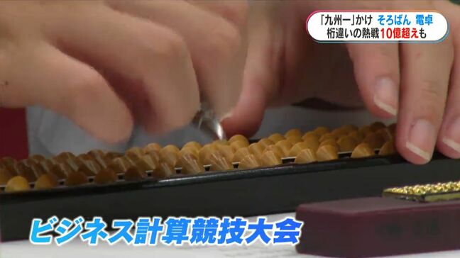 高校生の静かなる熱戦　10億超の計算も即座に…そろばん・電卓の腕競う「ビジネス計算競技大会」|TBS NEWS DIG