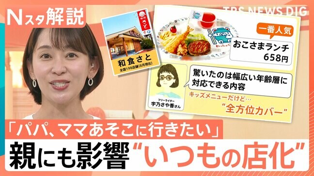 “全方位カバー”で親子が満足　「板前すしセット」も…和食さとの「Kidfluence」【Nスタ解説】|TBS NEWS DIG
