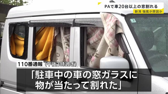 「細かい砂を巻き上げた風が…」20台以上の車の窓ガラスが相次ぎ割れる　原因は強風か　2人が軽いけが　上信越道・新井PA|TBS NEWS DIG