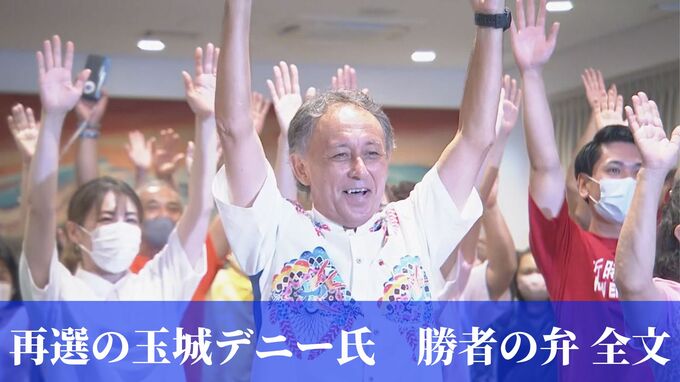 【当選直後のコメント 全文】沖縄県知事選挙　再選決めた玉城デニーさん、何を語った？　基地問題・経済・新型コロナー　|TBS NEWS DIG