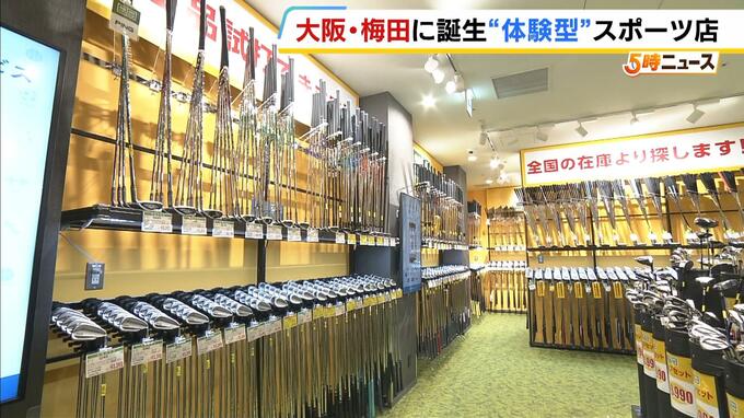 ５０００本の中古ゴルフクラブを全て試し打ちＯＫ！ 関西最大級の「体験型」スポーツ店『Alpen OSAKA』 が茶屋町のユニクロ跡地に誕生【大阪・梅田】　|　MBSニュース | 関西の最新ニュースを分かりやすく。