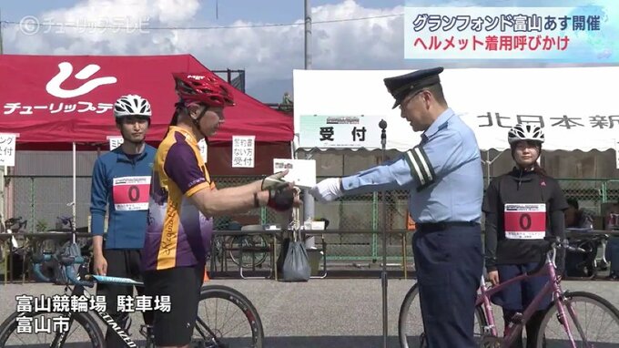県内最大級の自転車イベントを前に…ヘルメット着用の大切さを呼びかけ　|　富山のニュース｜天気・防災｜チューリップテレビ