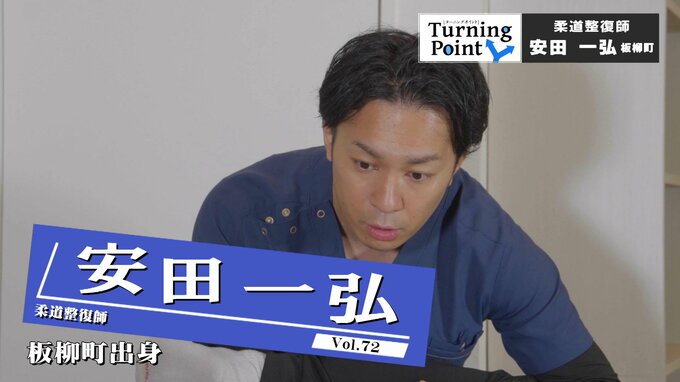 「日中は整骨院で働いて夜は専門学校に」大学3年生で芽生えた夢は父親と同じ職業　二足のわらじで国家資格取得して独立・開業へ～柔道整復師・安田一弘のターニングポイント～　|　青森のニュース│ATV NEWS│青森テレビ