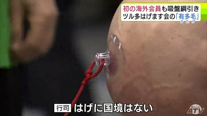 「ハゲに国境はない！ハゲよーい…のこった」磨きをかけた自慢の頭で吸盤綱引き　今年はイギリスから初の海外会員が参戦　オリンピックに負けない熱戦　輝く頭で世の中を明るく照らす　　" ツル多はげます会 新春の有多毛"「つるつるつるの日」　青森県|TBS NEWS DIG