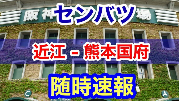 熊本国府サヨナラ勝ち！  “延長タイブレーク” 【センバツ高校野球】1回戦『 近江（滋賀）ー 熊本国府（熊本）』　|　熊本のニュース｜RKK NEWS｜RKK熊本放送