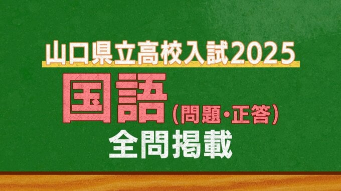 山口県公立高校入試『国語』試験問題・解答（令和7年度・2025年度）|TBS NEWS DIG