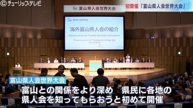 富山にルーツやゆかりのある人々が一堂に　富山県人会世界大会が初開催　記念式典でにぎわう　富山　|　富山のニュース｜天気・防災｜チューリップテレビ