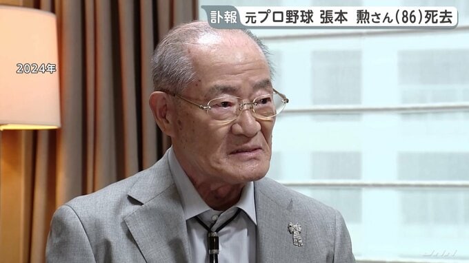 元プロ野球選手・張本勲さん（86）死去　「喝！」引退後は“ご意見番”に 「人間の世界では戦争はだめ」被爆者としての体験も語る|TBS NEWS DIG