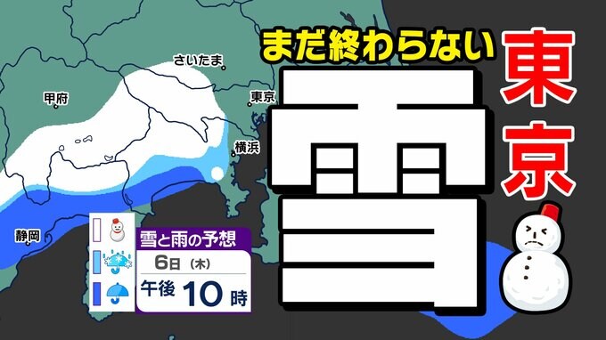 【東京 また雪か？】東京 首都圏  雪のシミュレーション６日（木）７日（金） 道路凍結注意【東京・神奈川・埼玉・千葉・山梨・群馬・栃木・茨城】|TBS NEWS DIG
