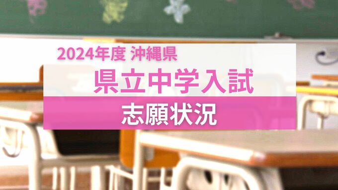 沖縄県立中学入試2024 志願倍率　全校掲載　男女別など詳細あり|TBS NEWS DIG