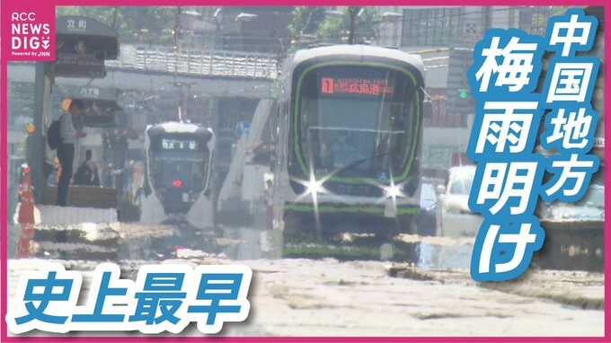 梅雨期間は18日間　史上最も早く中国地方の梅雨明け発表　平年より22日早く　広島地方気象台|TBS NEWS DIG
