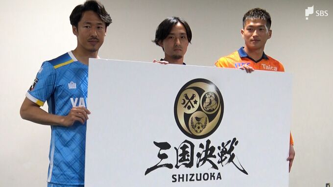 「何のために、自分たちは存在するのか」J2リーグ“静岡三国決戦”　ロゴマークに込められた“覚悟”|TBS NEWS DIG