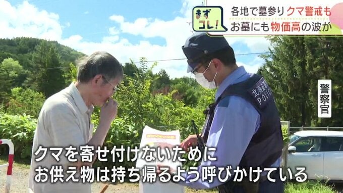 クマ対策としてお供え物の持ち帰りを呼びかける警察官