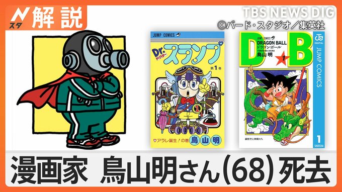「ドラゴンボール」「Dr.スランプ」漫画家の鳥山明さん（68）死去、海外からも様々な反応【Nスタ解説】|TBS NEWS DIG