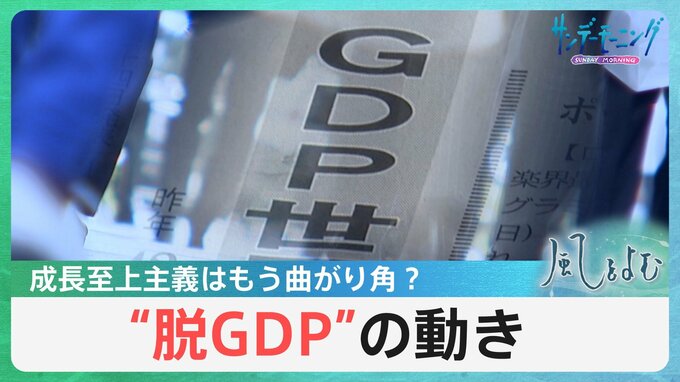 成長至上主義はもう曲がり角？ 「脱GDP」の動き【風をよむ】サンデーモーニング|TBS NEWS DIG