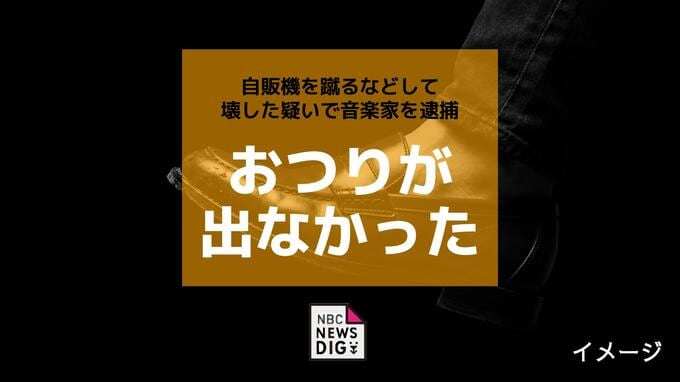 「おつりが出なかった」自販機を蹴るなどして壊した疑いで音楽家を逮捕|TBS NEWS DIG