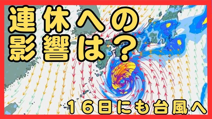 【台風25号発生へ】熱帯低気圧『台風のたまご』が発達しながら北上中…徐々に東に曲がる予報　強い勢力で日本の南へ　シルバーウィーク中盤は広い範囲で荒天のおそれ　|　MBSニュース | 関西の最新ニュースを分かりやすく。