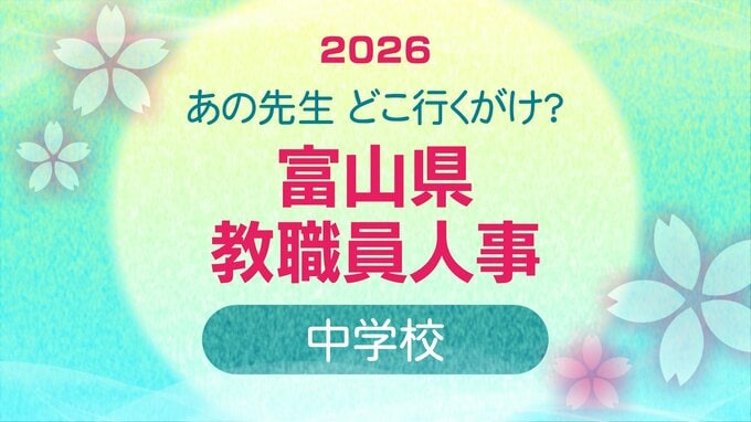 教職員人事異動 2026 富山県「先生どこ行くがけ？ 」【中学校】令和8年・異動一覧【富山県教育委員会】　|　富山のニュース｜天気・防災｜チューリップテレビ