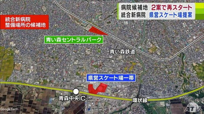 どうなる統合新病院　今後議論が本格化「県営スケート場一帯」・「青い森セントラルパーク」　それぞれのメリット・デメリットは？どのくらいのお金がかかる？　県民の声は…|TBS NEWS DIG