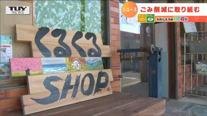 『えっ、100円でいいの』 不要なものを格安で次の人へ 小さなリサイクルショップの挑戦　|　山形のニュース│TUYテレビユー山形