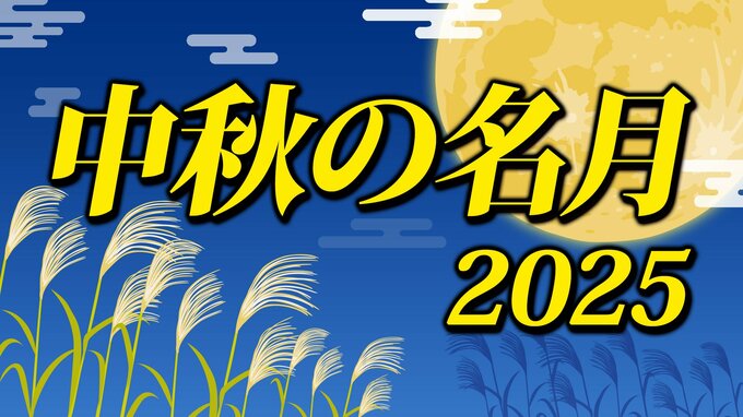 【中秋の名月】今年は６日（月）気になる天気は  くもりや雨で月が見えない時 でも 月を楽しむ？【３連休までの天気予報（１３日スポーツの日まで）】十五夜２０２５|TBS NEWS DIG