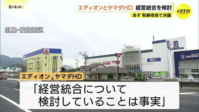 「サンフレッチェはどうなるの？」エディオンとヤマダHDが経営統合を検討に街の声は　実現すれば売上2.5兆円の「巨大グループ」誕生か　5日のそれぞれの取締役会で決議予定　広島　|　RCC NEWS | 広島ニュース | RCC中国放送