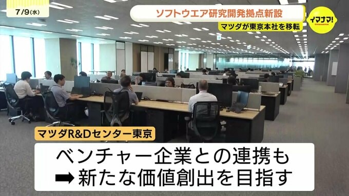 「東京ならではの強みを生かしながらクルマづくりを進めていきたい」　マツダ　東京本社移転にあわせ「マツダR&Dセンター東京」を開設　|　RCC NEWS | 広島ニュース | RCC中国放送