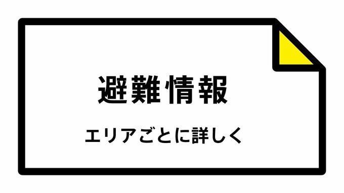 ＜解除＞【避難情報】広島・庄原市　午後8時10分時点　|　RCC NEWS | 広島ニュース | RCC中国放送