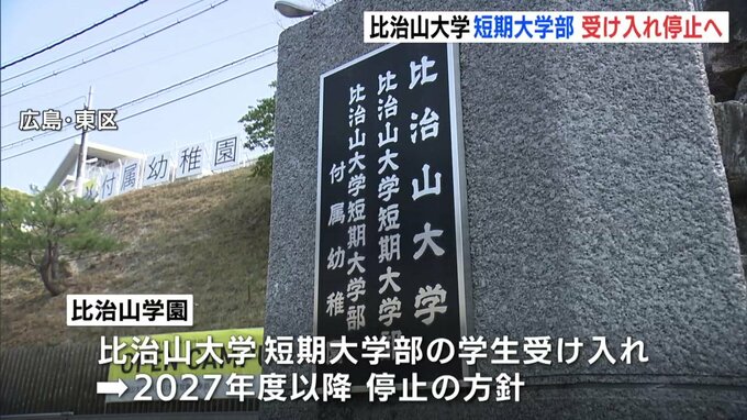 比治山大学短期大学部が学生の受け入れ停止へ　27年度以降　四年制大学に特化　広島　|　RCC NEWS | 広島ニュース | RCC中国放送