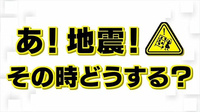 地震で強い揺れが　まずどうする？　防災の専門家が家の中など4つの場面でアドバイス　|　山梨のニュース | ＵＴＹテレビ山梨