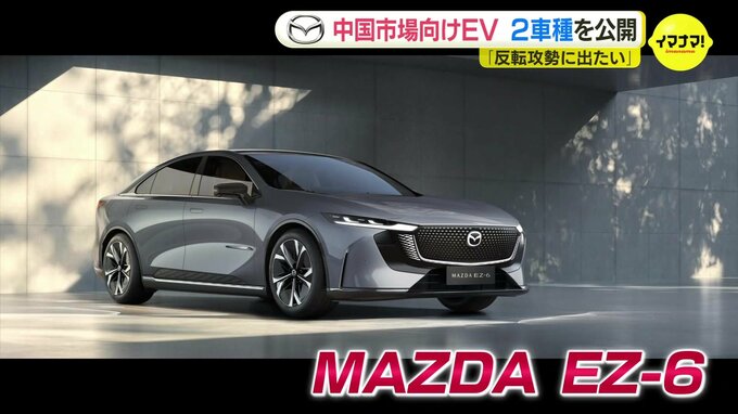 「中国ビジネスを反転攻勢するべく」マツダ　中国向け新型ＥＶ ２車種を初公開　MAZDA EZ-6　MAZDA 創 ARATA 　|　RCC NEWS | 広島ニュース | RCC中国放送