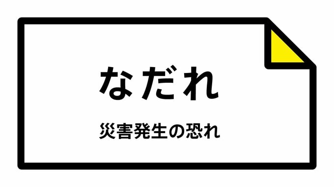 【なだれ注意報】村上市、関川村に発表（新潟地方気象台 23日午前7時37分発表）　|　新潟のニュース・天気｜BSN NEWS｜BSN新潟放送