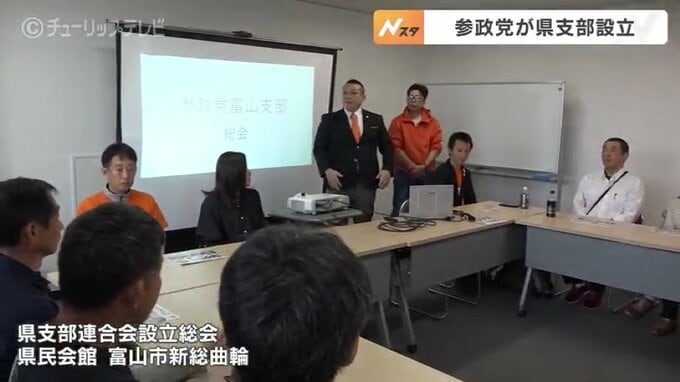 来る衆院選や地方選挙見据え　参政党が新たに富山県支部設立　|　富山のニュース｜天気・防災｜チューリップテレビ