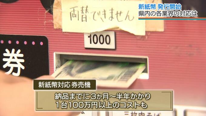 【新紙幣】券売機使用の食堂など苦慮…　沖縄県内でも各業界が対応に奮闘　バス会社では一部で未対応|TBS NEWS DIG