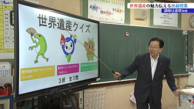 「岩手県内３つの世界遺産の魅力を知ろう」達増知事が九戸村の小学校で出前授業|TBS NEWS DIG