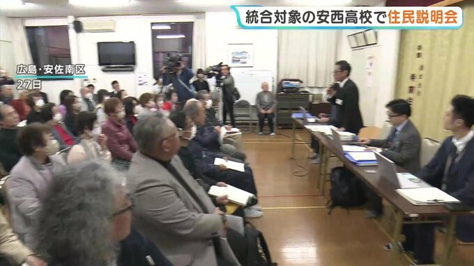 「実質的な廃校では」“県立高校再編問題”　安佐南・安西高校　地元住民への説明会で反対意見相次ぐ　広島|TBS NEWS DIG