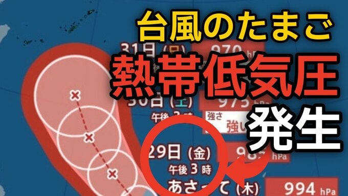 【台風情報】台風のたまご「熱帯低気圧」が発生 台風へ発達する見込み　今後の進路、日本への影響は？26日（火）～31日（日）3時間ごとの雨風シミュレーション【気象庁 26日午後4時更新】|TBS NEWS DIG