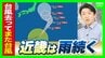 【新・台風17号（ナンカー）発生】逆走台風15号は熱帯低気圧に　引き続き大雨に注意を　13日(木)午前まで「滝のように降る」か…お盆の近畿の天気は？最新情報に注意【MBS前田智宏気象予報士の解説】　|　MBSニュース | 関西の最新ニュースを分かりやすく。