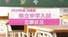 沖縄県立中学入試2024 志願倍率　全校掲載　男女別など詳細あり　|　沖縄のニュース｜RBC 琉球放送