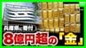 「手数料かからず非課税」財政難の兵庫県に“8億円超”金塊の寄付！3年前には大阪でも「商いさせてもらったのを返したい」現金にないメリットとは？「200億円削減」方針の県財政　健全化はできるのか　|　MBSニュース | 関西の最新ニュースを分かりやすく。