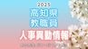 高知県　教職員人事異動情報2025（２）「あの先生、どこに行くが？」（県立中学校・県立高校・特別支援学校など）　|　高知のニュース・天気｜KUTV NEWS | KUTVテレビ高知