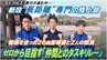 【独自】少子化や部活動の地域移行…逆風の中で誕生、山形城北高校・男子陸上部「ゼロからの挑戦」　部活動が消える時代、だからこそ目指す「仲間とのタスキリレー」　|　山形のニュース│TUYテレビユー山形